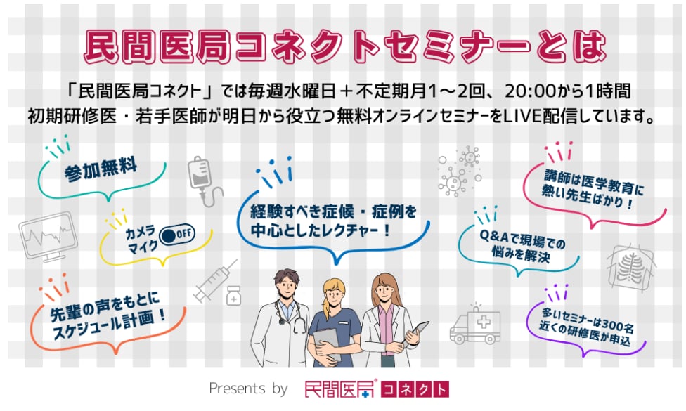 民間医局コネクトセミナー